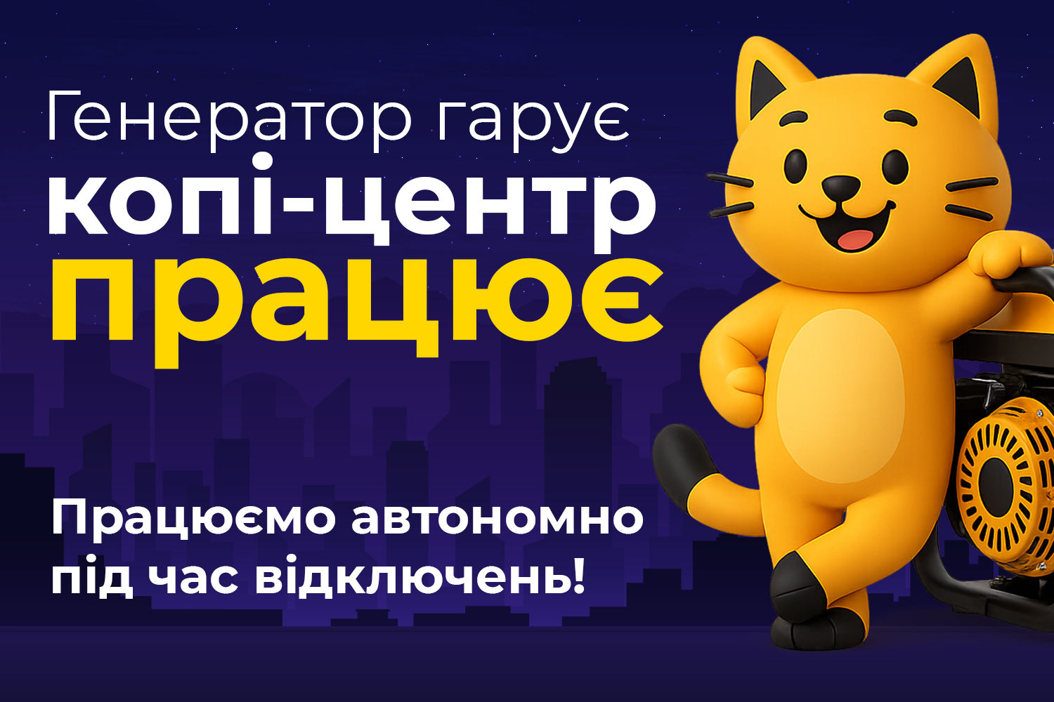 Працюємо автономно