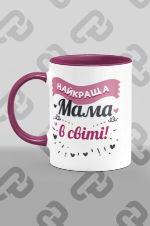 Чашка "Найкраща мама в світі"